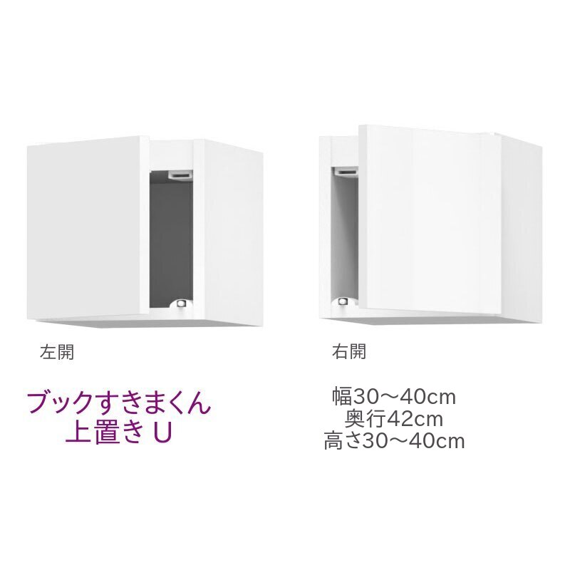 ブックすきまくん 上置き U 幅30～40cm 奥行42cm 高さ30～40cm 書棚 書棚 キャビネット 壁面収納 システム家具 幅 高さ オーダー 耐震 国産 完成品