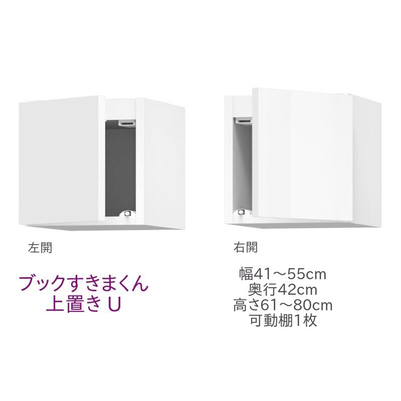 ブックすきまくん 上置き U 幅41～55cm 奥行42cm 高さ61～80cm 書棚 書棚 キャビネット 壁面収納 システム家具 幅 高さ オーダー 耐震 国産 完成品