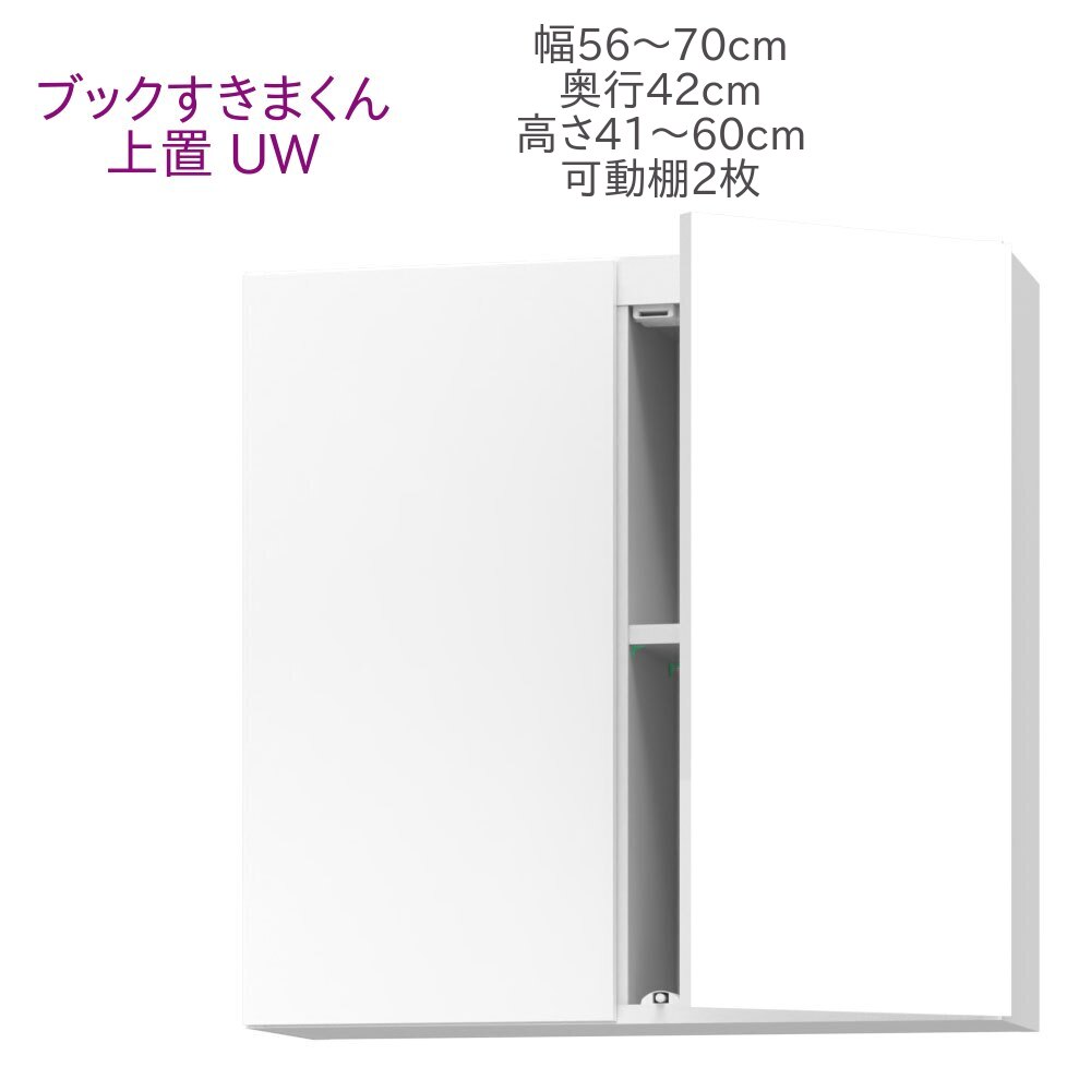 ブックすきまくん 上置き UW 幅56～70cm 奥行42cm 高さ41～60cm 書棚 書棚 キャビネット 壁面収納 システム家具 幅 高さ オーダー 耐震 国産 完成品