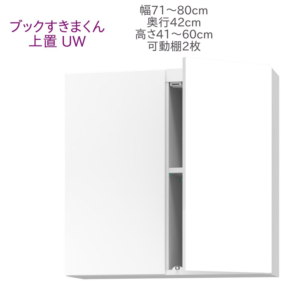 ブックすきまくん 上置き UW 幅71～80cm 奥行42cm 高さ41～60cm 書棚 書棚 キャビネット 壁面収納 システム家具 幅 高さ オーダー 耐震 国産 完成品