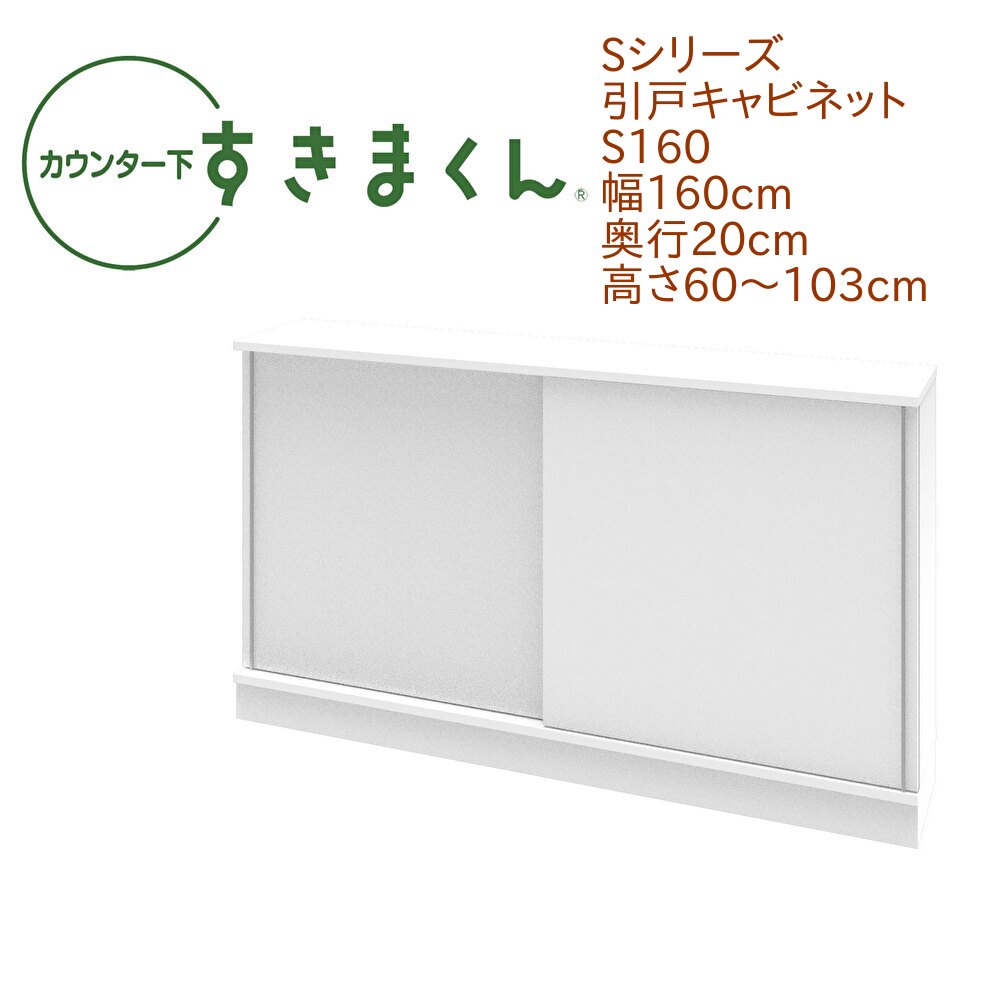 カウンター下 すきまくん 幅160cm 奥行20cm 引戸 S160 カウンター下収納 省スペース 高さオーダー 日本製 国産 引き戸 セミオーダー 可動棚 14色【一部地域開梱設置無料】