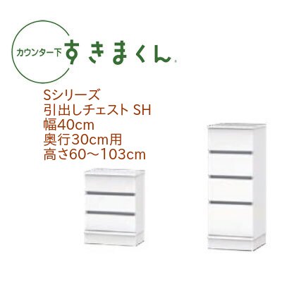 カウンター下 すきまくん 幅40cm 奥行30cm 引出し チェスト SH カウンター下収納 高さオーダー 日本製 国産 引出 引き出し セミオーダー スライドレール 14色