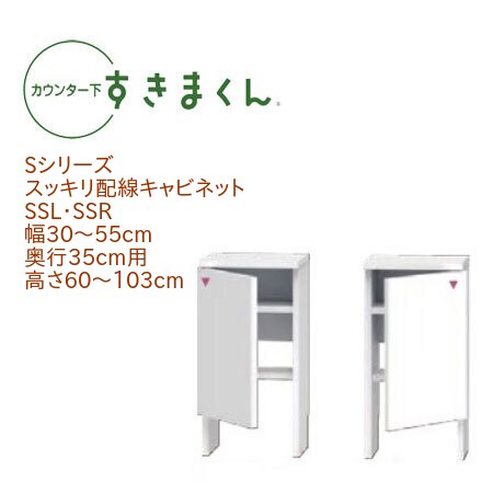 カウンター下 すきまくん 幅30～55cm 奥行35cm スッキリ配線キャビネット SS カウンター下収納 省スペース 幅オーダー 高さオーダー 日本製 国産 ルーター収納 セミオーダー 可動棚 14色