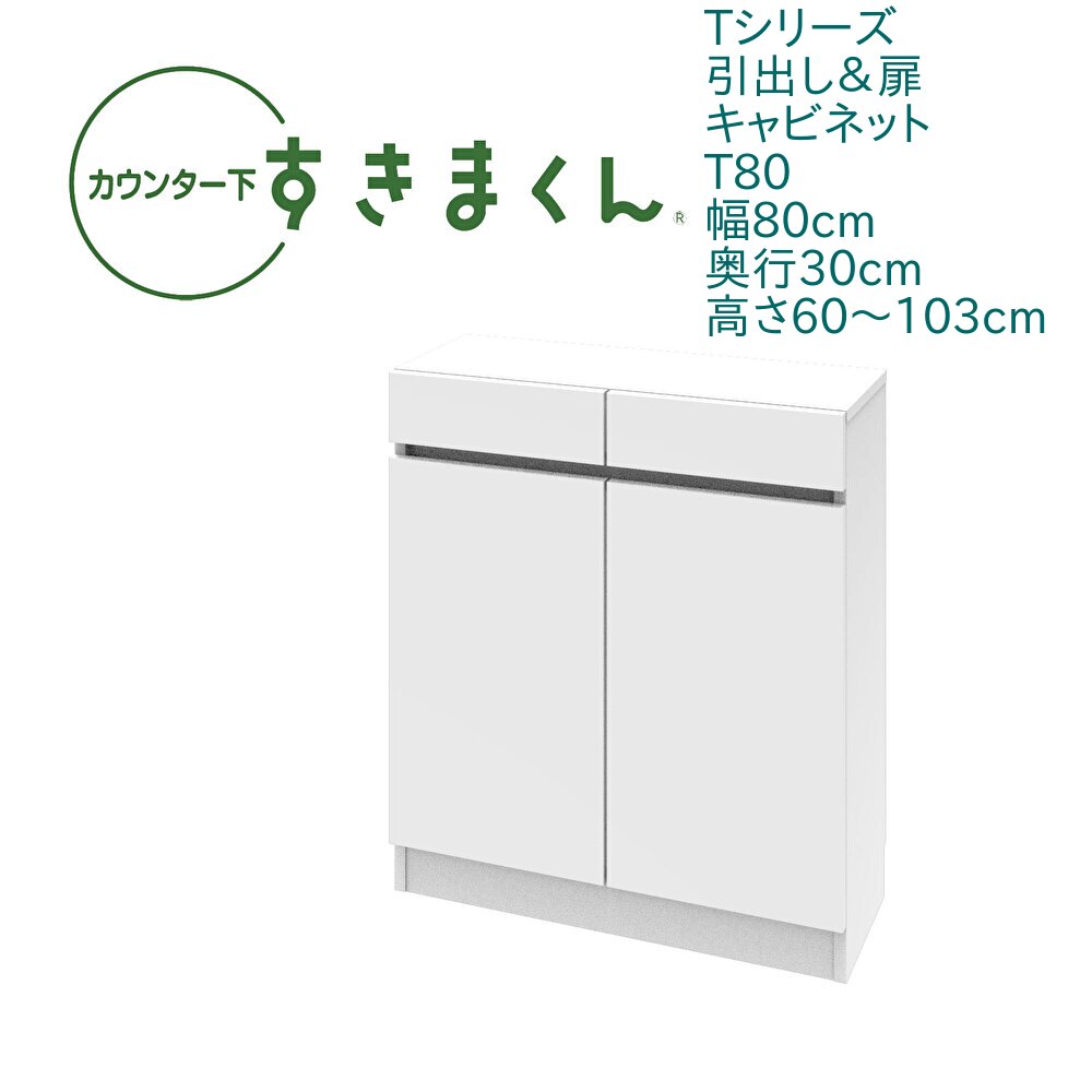 カウンター下 すきまくん 幅80cm 奥行30cm 開き扉 T80 カウンター下収納 開き扉 高さオーダー 日本製 国産 セミオーダー 引出 スライドレール 可動棚 14色