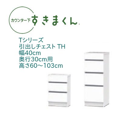 カウンター下 すきまくん 幅40cm 奥行30cm 引出し チェスト TH カウンター下収納 高さオーダー 国産 セミオーダー 引き出し 引出 スライドレール 14色