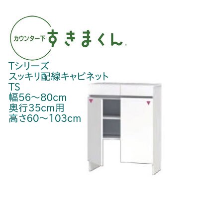 カウンター下 すきまくん 幅56～80cm 奥行35cm スッキリ配線キャビネット TS カウンター下収納 開き扉 高さオーダー 日本製 国産 ルーター収納 セミオーダー 引出 スライドレール 可動棚 14色 34,320円