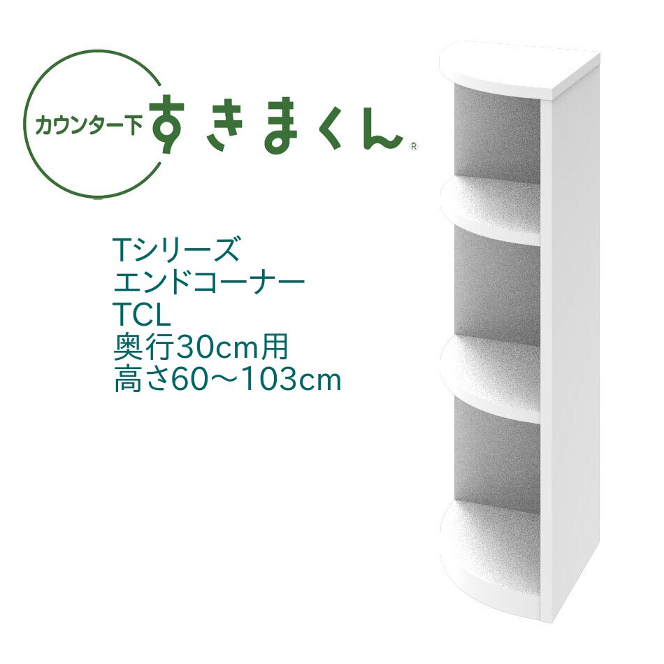 カウンター下 すきまくん 奥行30cm エンドコーナー TCL 左置き用 カウンター下収納 高さオーダー 国産 日本製  セミオーダー オープン 棚 14色