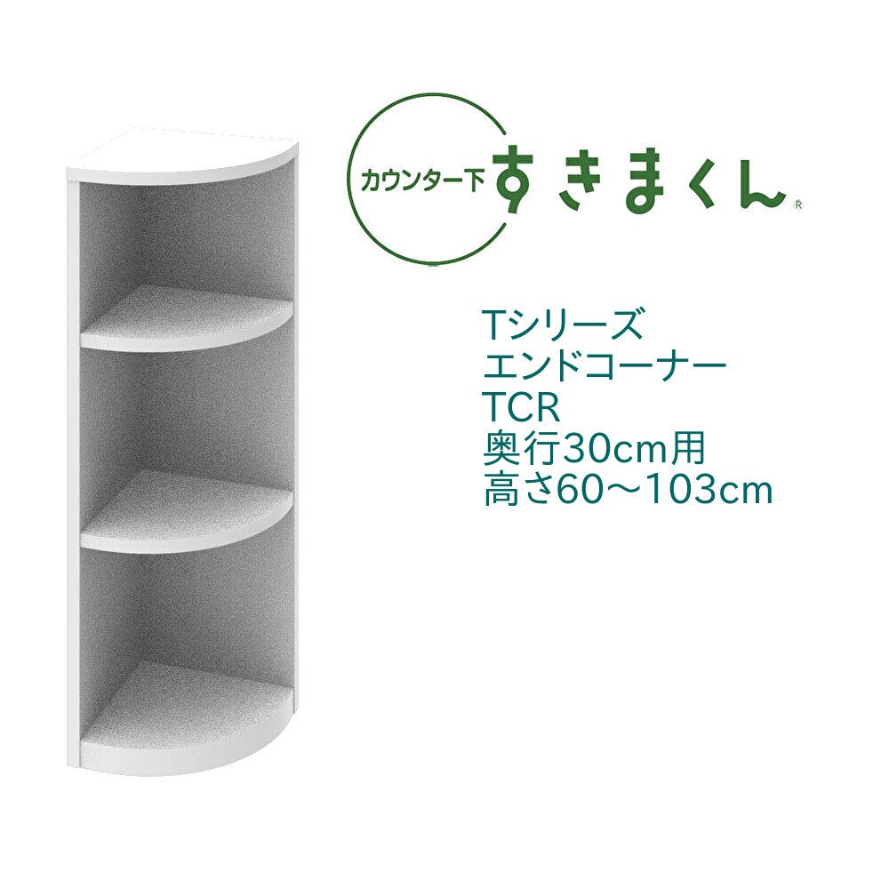 カウンター下 すきまくん 奥行30cm エンドコーナー TCR 右置き用 カウンター下収納 高さオーダー 国産 日本製  セミオーダー オープン 棚 14色