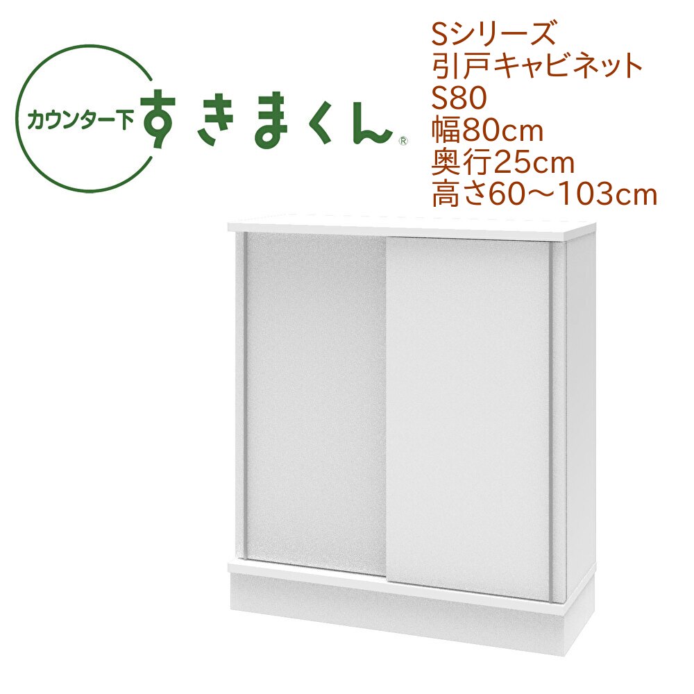 カウンター下 すきまくん 幅80cm 奥行25cm 引戸 S80 カウンター下収納 省スペース 高さオーダー 日本製 国産 引き戸 セミオーダー 可動棚 14色