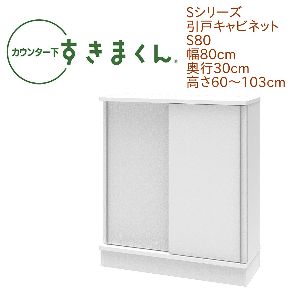 カウンター下 すきまくん 幅80cm 奥行30cm 引戸 S80 カウンター下収納 省スペース 高さオーダー 日本製 国産 引き戸 セミオーダー 可動棚 14色