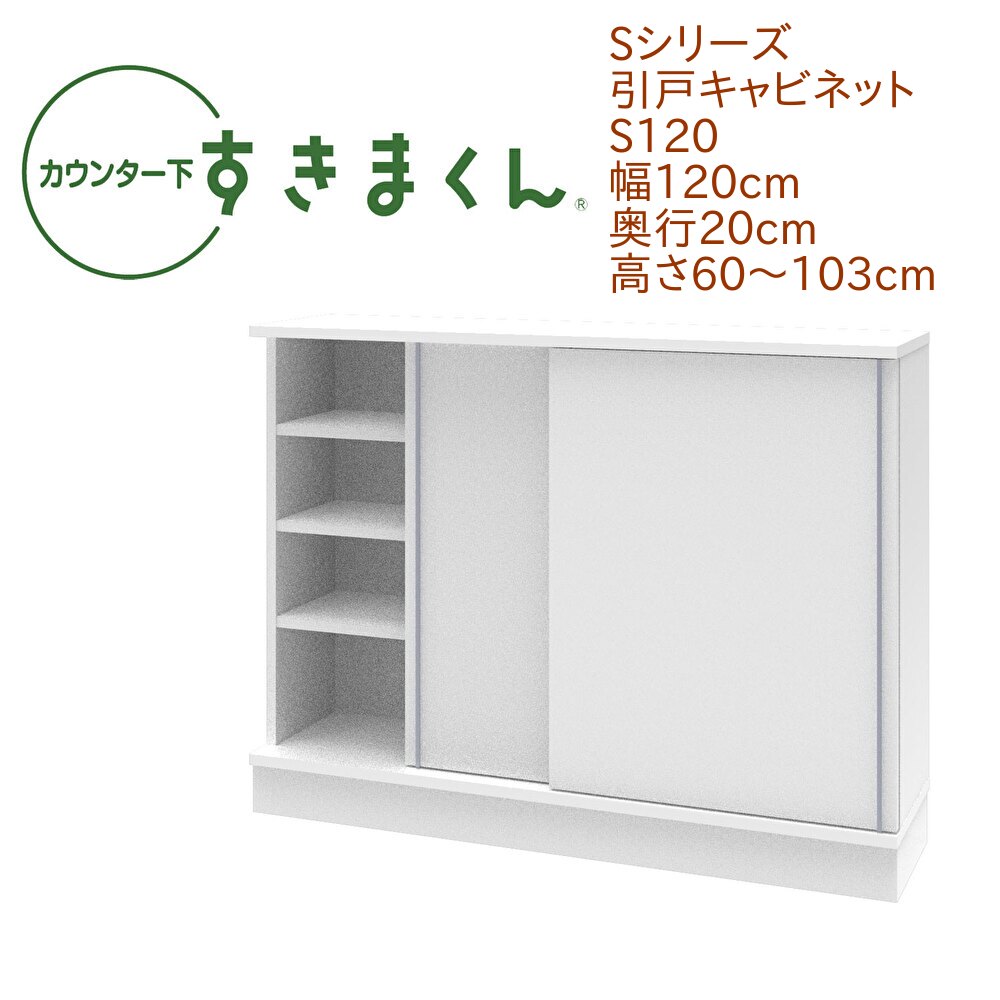カウンター下 すきまくん 幅120cm 奥行20cm 引戸 S120 カウンター下収納 省スペース 高さオーダー 日本製 国産 引き戸 セミオーダー 可動棚 14色