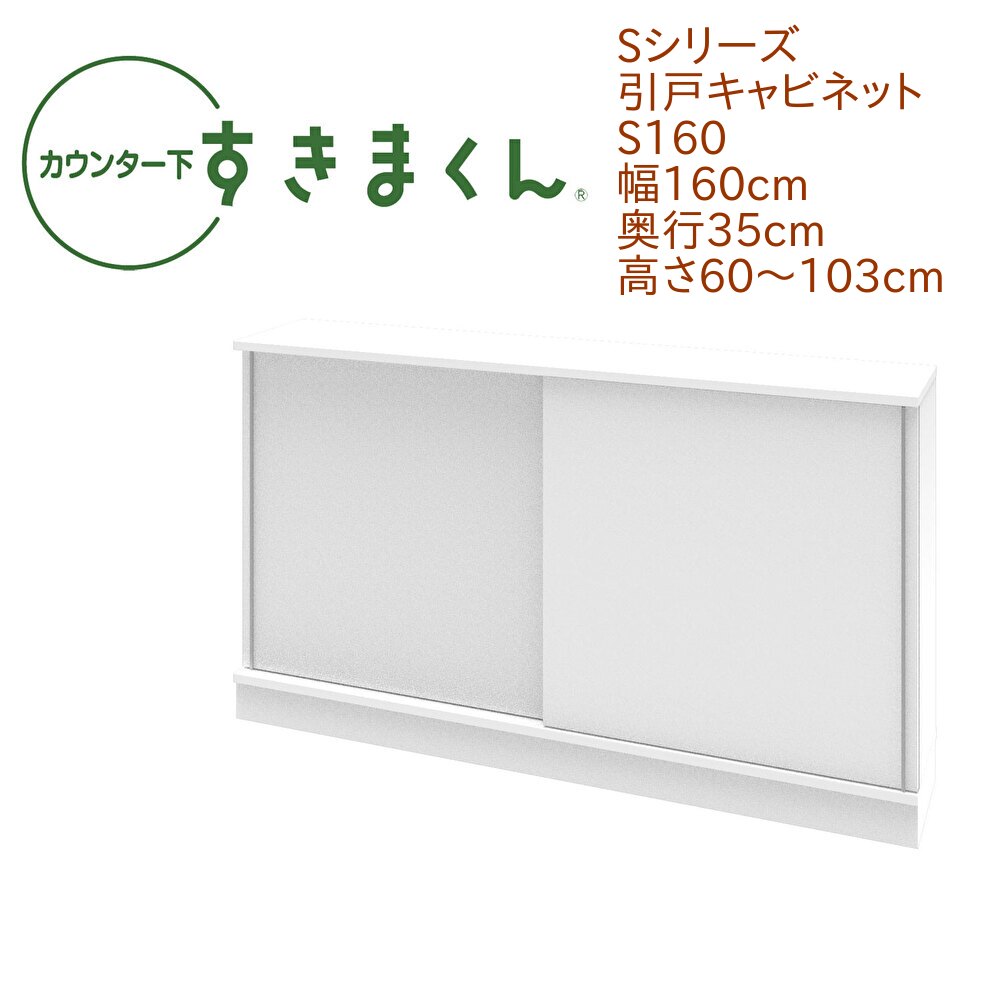 カウンター下 すきまくん 幅160cm 奥行35cm 引戸 S160 カウンター下収納 省スペース 高さオーダー 日本製 国産 引き戸 セミオーダー 可動棚 14色【一部地域開梱設置無料】