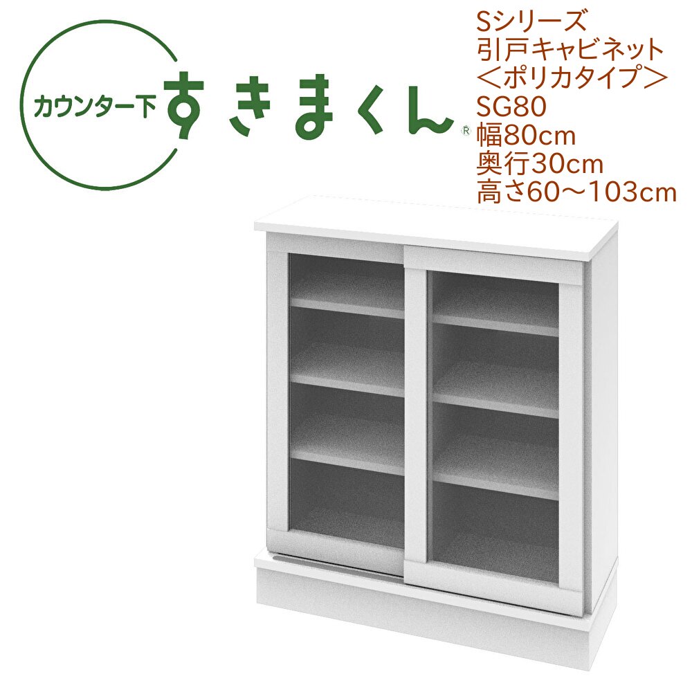 カウンター下 すきまくん 幅80cm 奥行30cm 引戸 ポリカタイプ SG80 カウンター下収納 省スペース 高さオーダー 日本製 国産 引き戸 衝撃耐性 耐久性 セミオーダー 可動棚 14色 46,200円