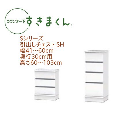 カウンター下 すきまくん 幅41～60cm 奥行30cm 引出し チェスト SH カウンター下収納 幅オーダー 高さオーダー 日本製 国産 引出 引き出し セミオーダー スライドレール 14色