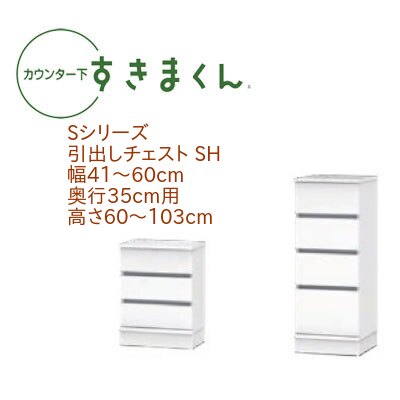 カウンター下 すきまくん 幅41～60cm 奥行35cm 引出し チェスト SH カウンター下収納 幅オーダー 高さオーダー 日本製 国産 引出 引き出し セミオーダー スライドレール 14色