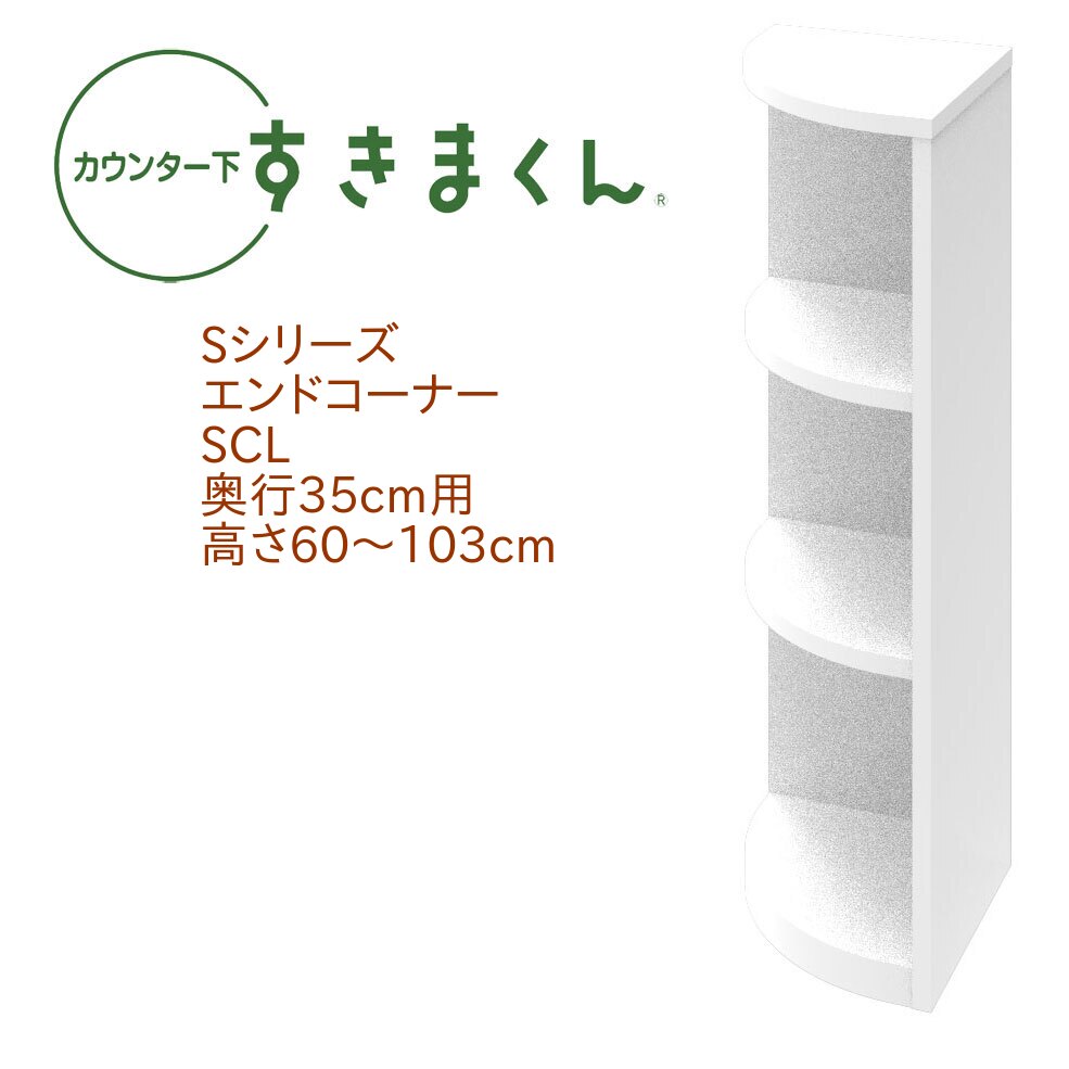 カウンター下 すきまくん 奥行35cm エンドコーナー SCL 左置き用 カウンター下収納 高さオーダー 日本製 国産 セミオーダー オープン 棚 14色