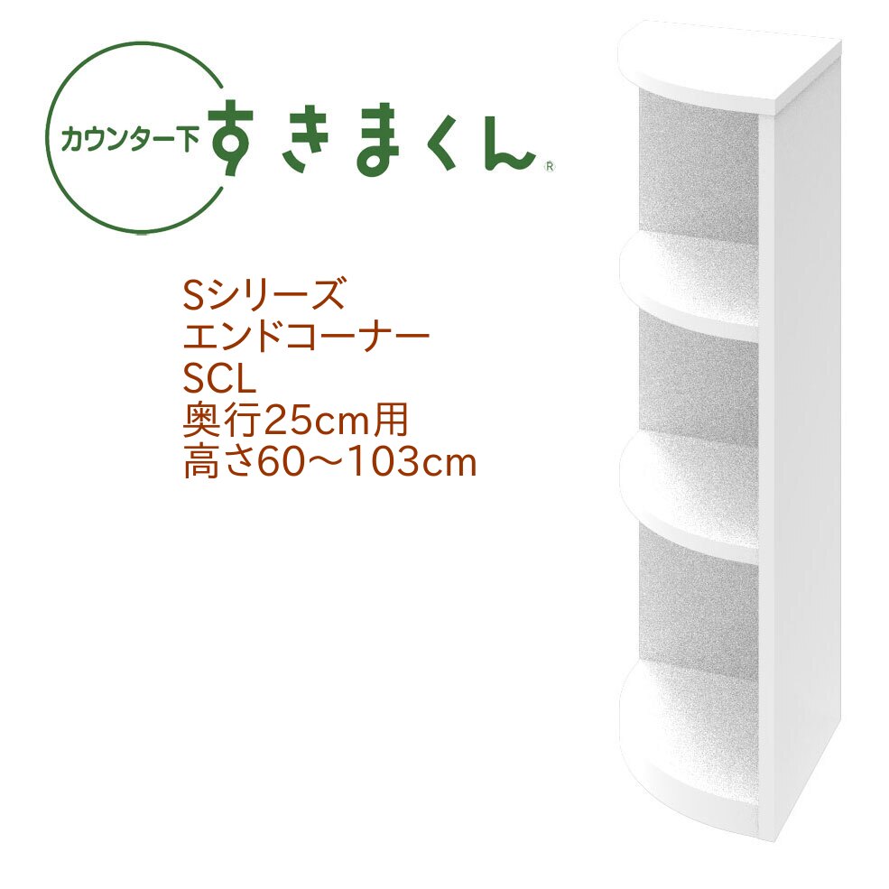 カウンター下 すきまくん 奥行25cm エンドコーナー SCL 左置き用 カウンター下収納 高さオーダー 日本製 国産 セミオーダー オープン 棚 14色