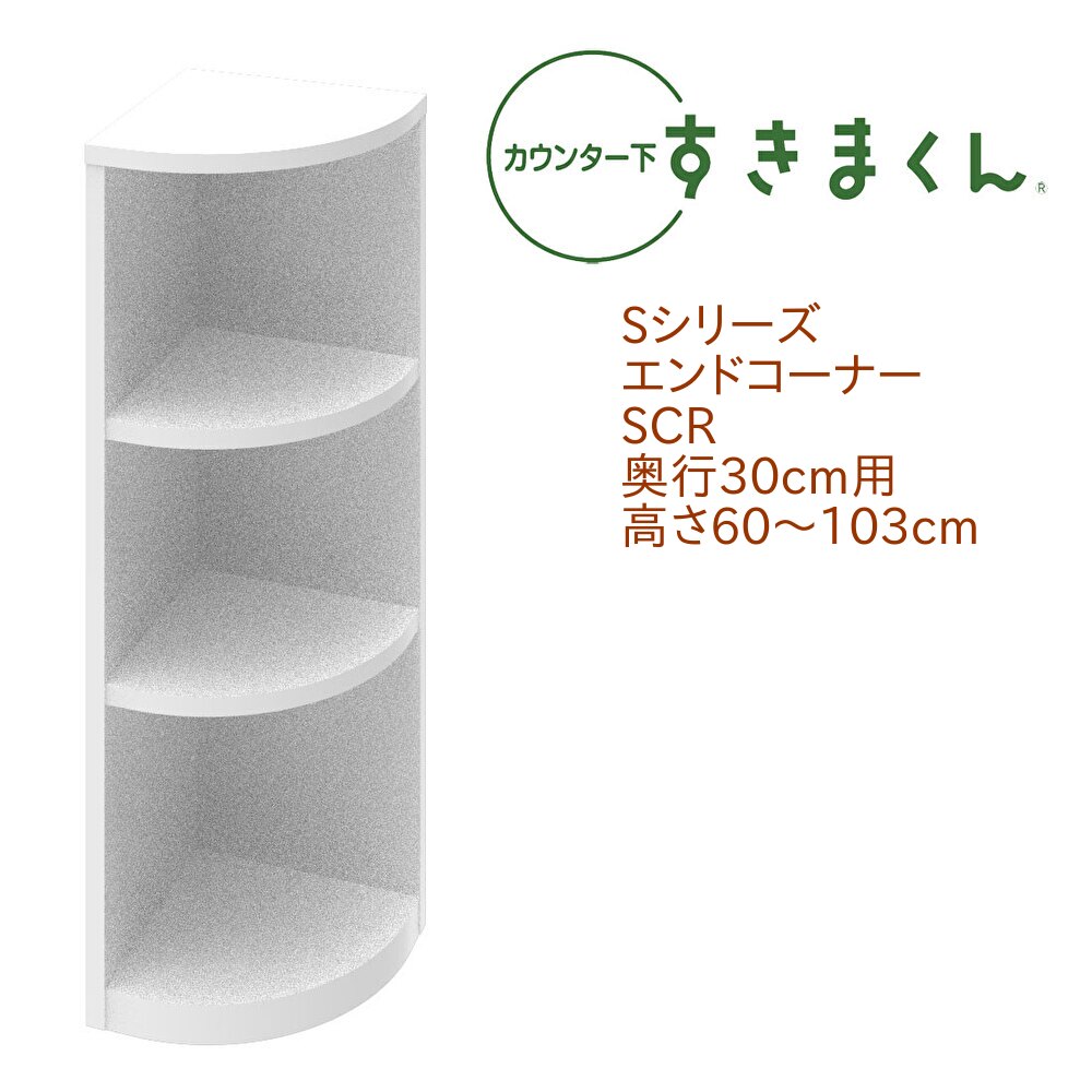 カウンター下 すきまくん 奥行30cm エンドコーナー SCR 右置き用 カウンター下収納 高さオーダー 日本製 国産  セミオーダー オープン 棚 14色