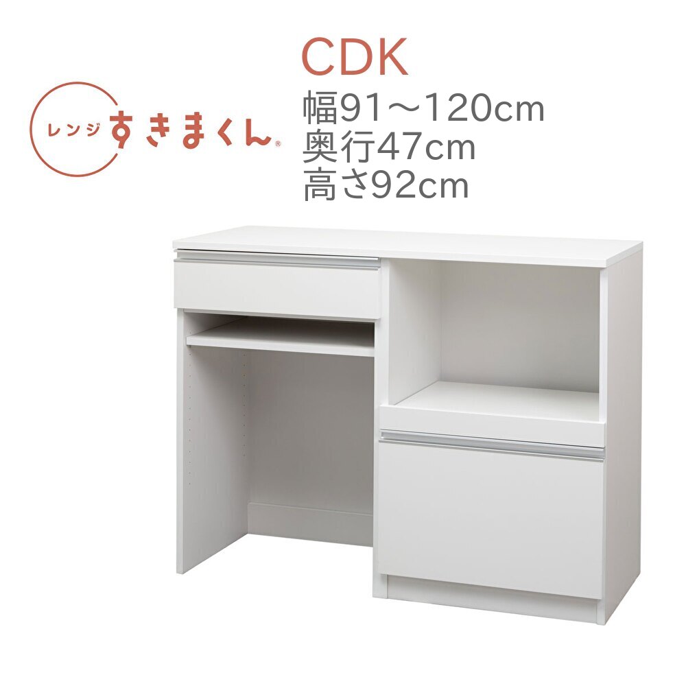 レンジすきまくん RSD-CDK 幅91～120cm 奥行47cm 高さ92cm キッチンカウンター カウンター 幅オーダー レンジ台 引出し ゴミ箱収納 完成品 国産 日本製 14色対応 白 黒 グレー 木目 ナチュラル ブラウン【一部地域開梱設置無料】
