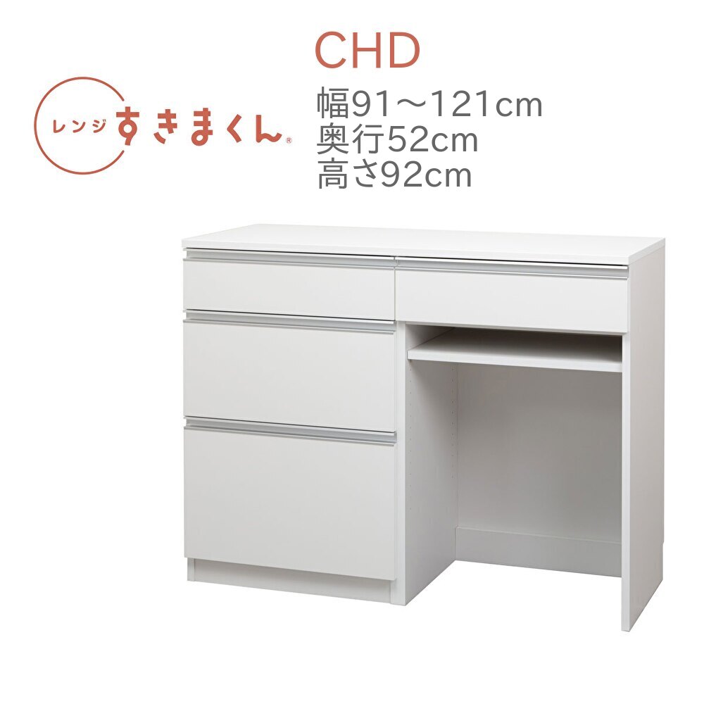 レンジすきまくん RSD-CHD 幅91～120cm 奥行52cm 高さ92cm キッチンカウンター カウンター 幅オーダー レンジ台 引出し ゴミ箱収納 完成品 国産 日本製 14色対応 白 黒 グレー 木目 ナチュラル ブラウン【一部地域開梱設置無料】