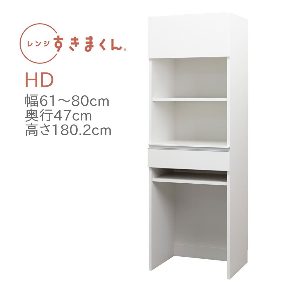 レンジすきまくん RSD-HD 幅61～80cm 奥行47cm 高さ180cm ハイタイプ 幅オーダー レンジ台 引出し ダストボックス ゴミ箱 完成品 国産 日本製 14色対応 白 黒 グレー 木目 ナチュラル ブラウン【一部地域開梱設置無料】