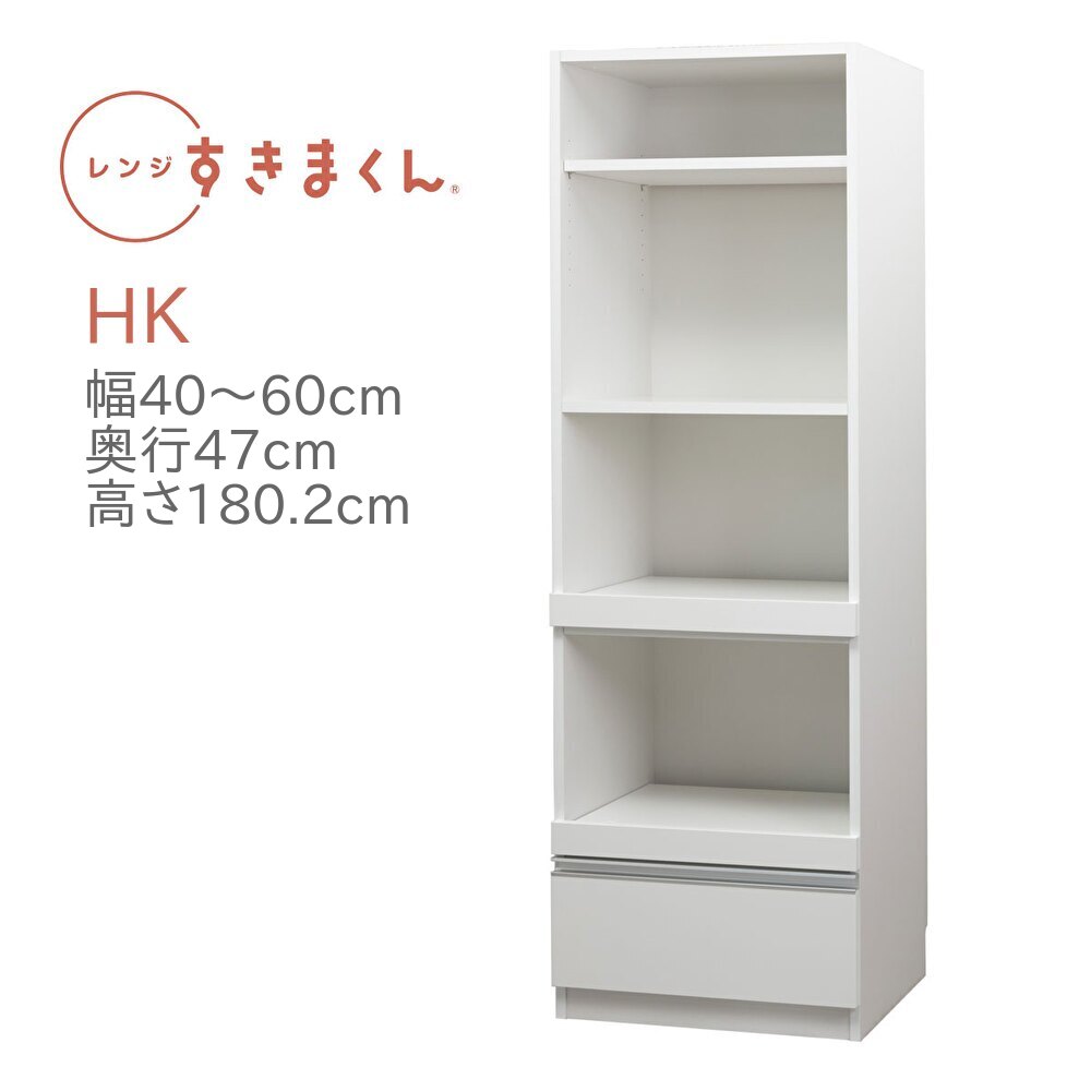 レンジすきまくん RSD-HK 幅40～60cm 奥行47cm 高さ180cm ハイタイプ 幅オーダー レンジ台 引出し 完成品 国産 日本製 14色対応 白 黒 グレー 木目 ナチュラル ブラウン【一部地域開梱設置無料】