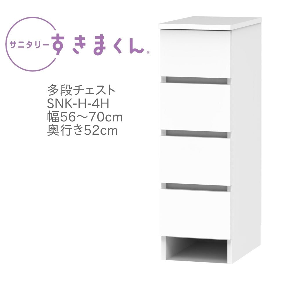 サニタリーすきまくん 幅56～70cm 奥行52cm 高さ92cm 引出し 4段 4H 日用品 タオル 収納 洗面所 国産 日本製 完成品