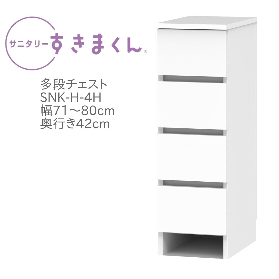 サニタリーすきまくん 幅71～80cm 奥行42cm 高さ92cm 引出し 4段 4H 日用品 タオル 収納 洗面所 国産 日本製 完成品