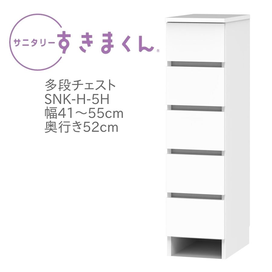 サニタリーすきまくん 幅41～55cm 奥行52cm 高さ113cm 引出し 5段 5H 日用品 タオル 収納 洗面所 国産 日本製 完成品