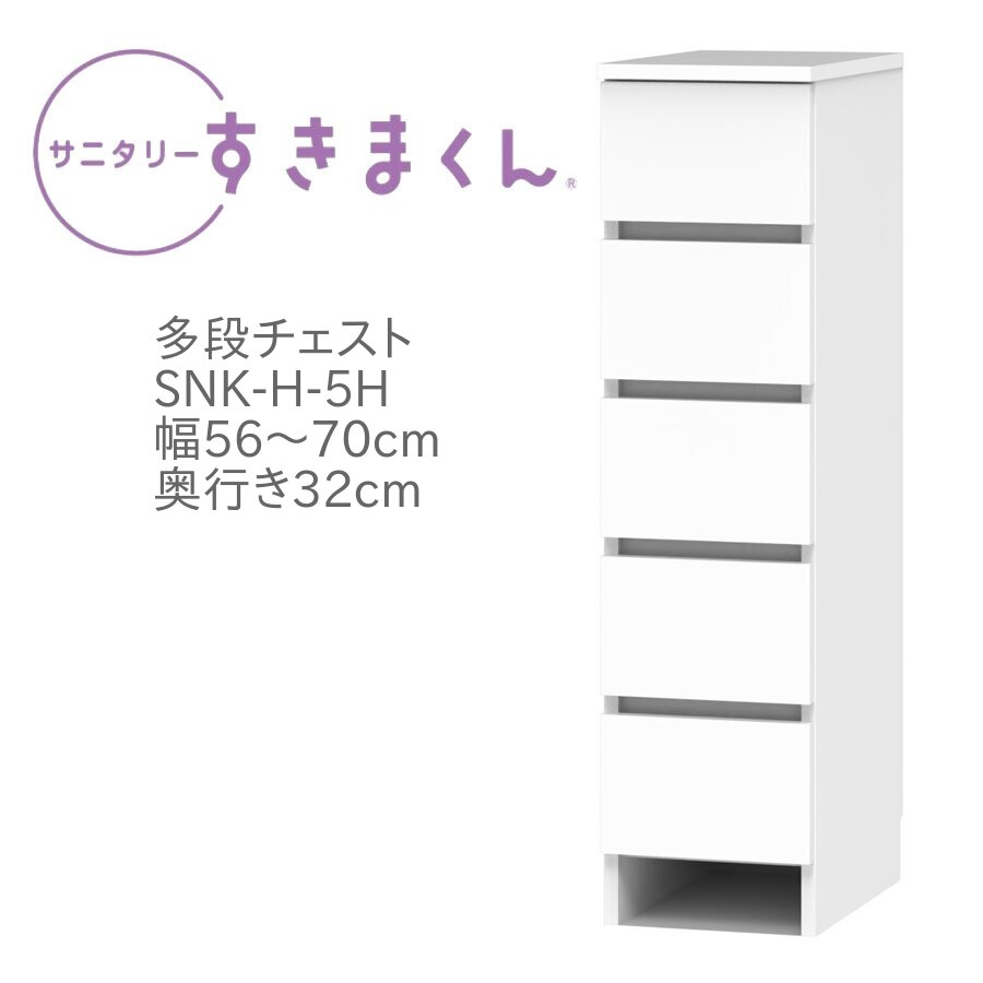 サニタリーすきまくん 幅56～70cm 奥行32cm 高さ113cm 引出し 5段 5H 日用品 タオル 収納 洗面所 国産 日本製 完成品