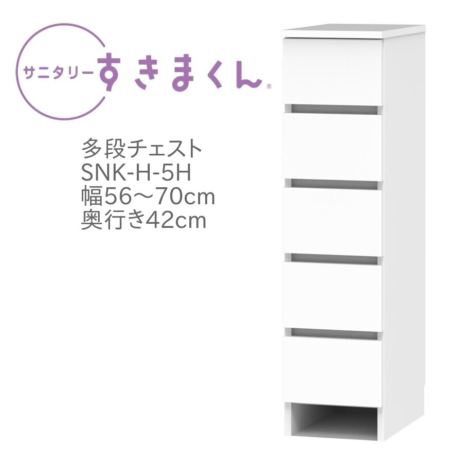 サニタリーすきまくん 幅56～70cm 奥行42cm 高さ113cm 引出し 5段 5H 日用品 タオル 収納 洗面所 国産 日本製 完成品