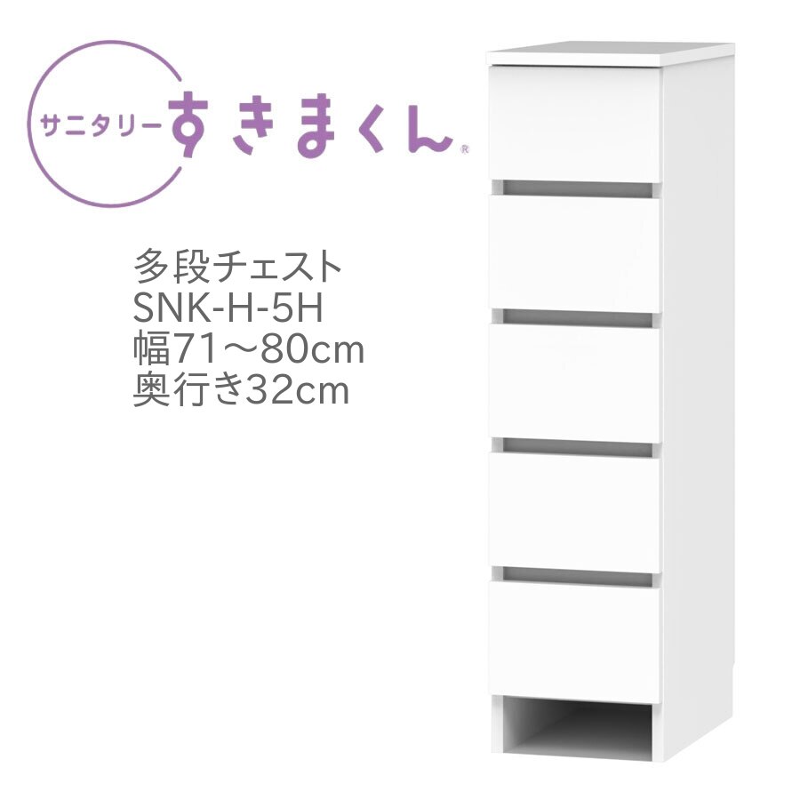 サニタリーすきまくん 幅71～80cm 奥行32cm 高さ113cm 引出し 5段 5H 日用品 タオル 収納 洗面所 国産 日本製 完成品