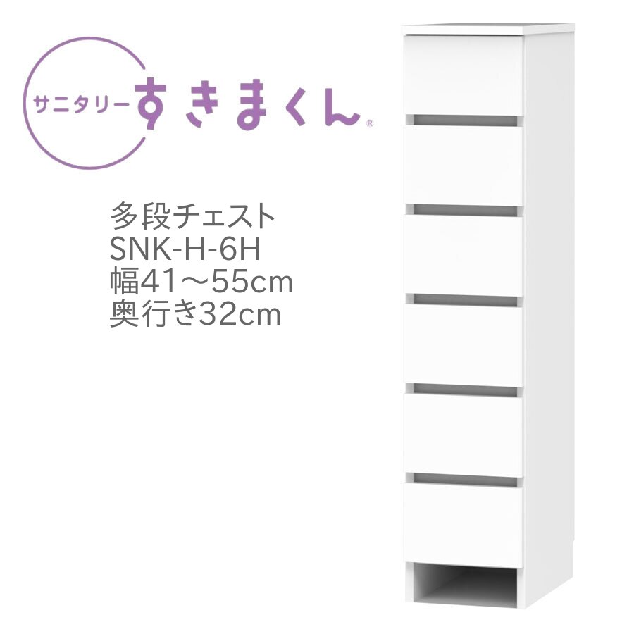 サニタリーすきまくん 幅41～55cm 奥行32cm 高さ133cm 引出し 6段 6H 日用品 タオル 収納 洗面所 国産 日本製 完成品