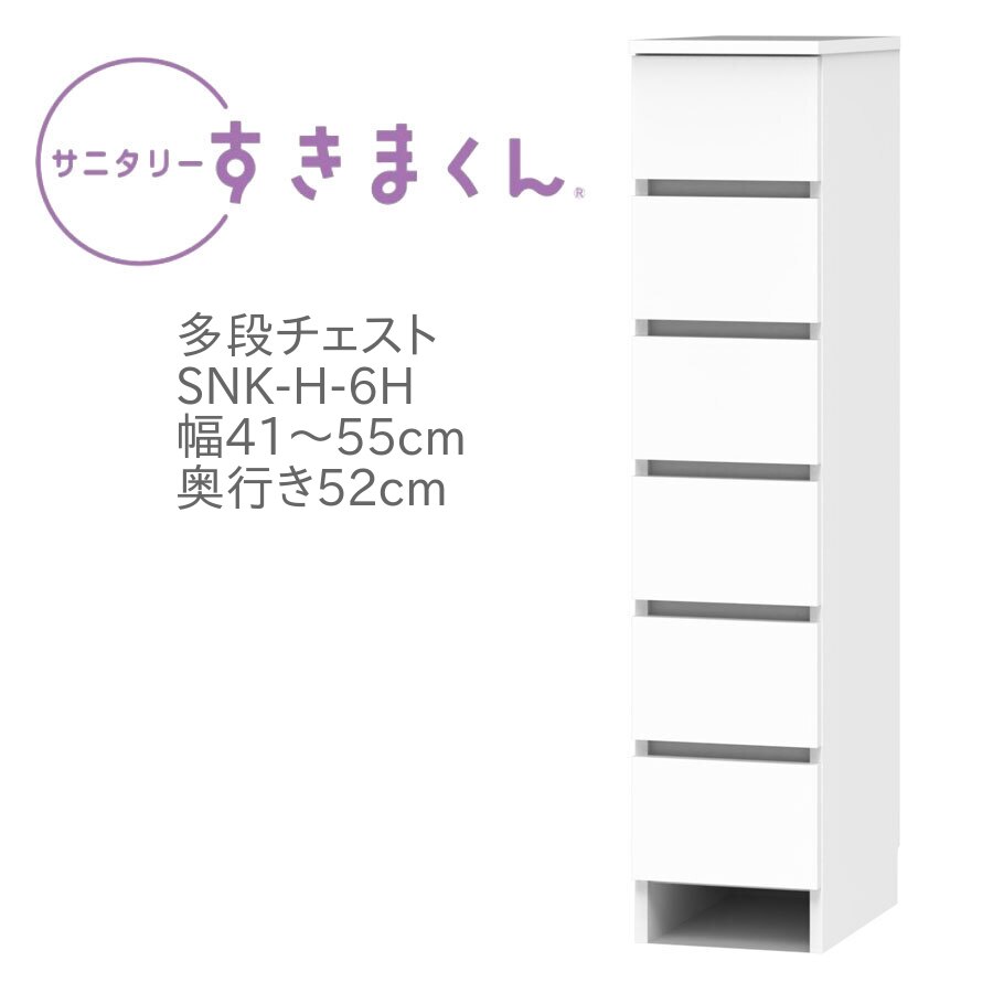 サニタリーすきまくん 幅41～55cm 奥行52cm 高さ133cm 引出し 6段 6H 日用品 タオル 収納 洗面所 国産 日本製 完成品【一部地域開梱設置無料】