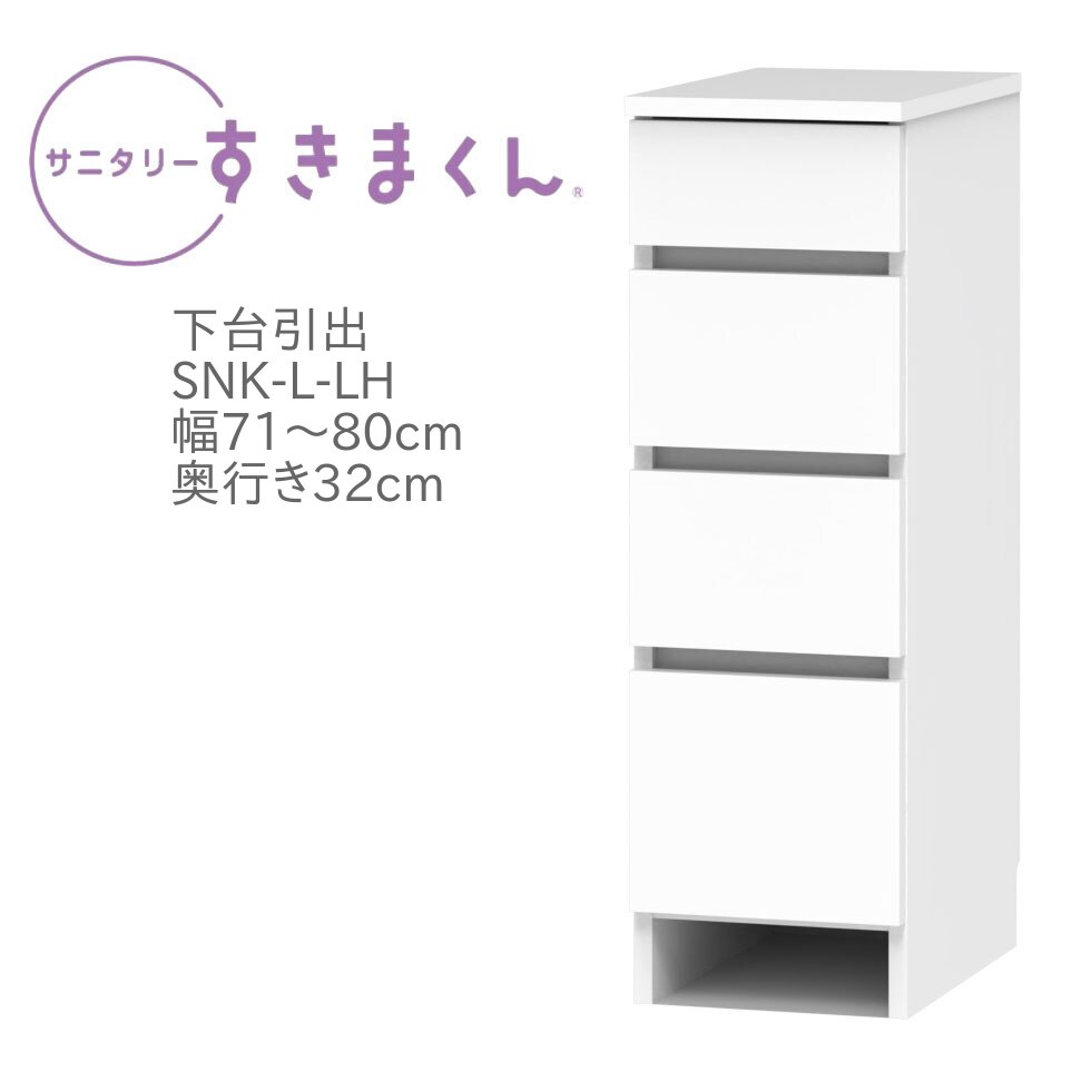 サニタリーすきまくん 幅71～80cm 奥行32cm 高さ92cm 下台 引出し 4段 LH 日用品 タオル 収納 洗面所 国産 日本製 完成品