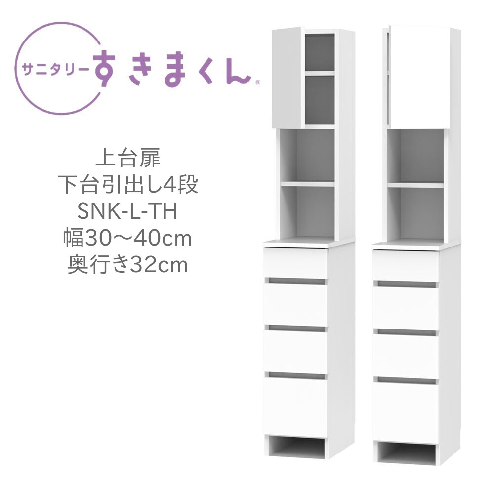 サニタリーすきまくん 幅30～40cm 奥行32cm 高さ190cm 上台扉 下台 引出し 4段 THL THR 日用品 タオル 収納 洗面所 国産 日本製 完成品 【一部地域開梱設置無料】