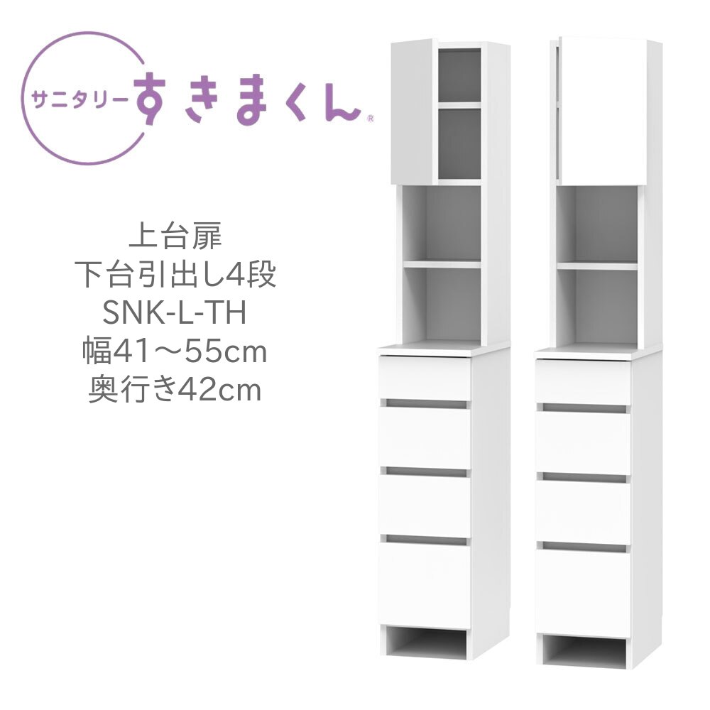 サニタリーすきまくん 幅41～55cm 奥行42cm 高さ190cm 上台扉 下台 引出し 4段 THL THR 日用品 タオル 収納 洗面所 国産 日本製 完成品 【一部地域開梱設置無料】