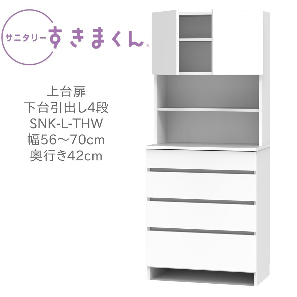 サニタリーすきまくん 幅56～70cm 奥行42cm 高さ190cm 上台扉 下台 引出し 4段 THW 日用品 タオル 収納 洗面所 国産 日本製 完成品【一部地域開梱設置無料】 51,480円