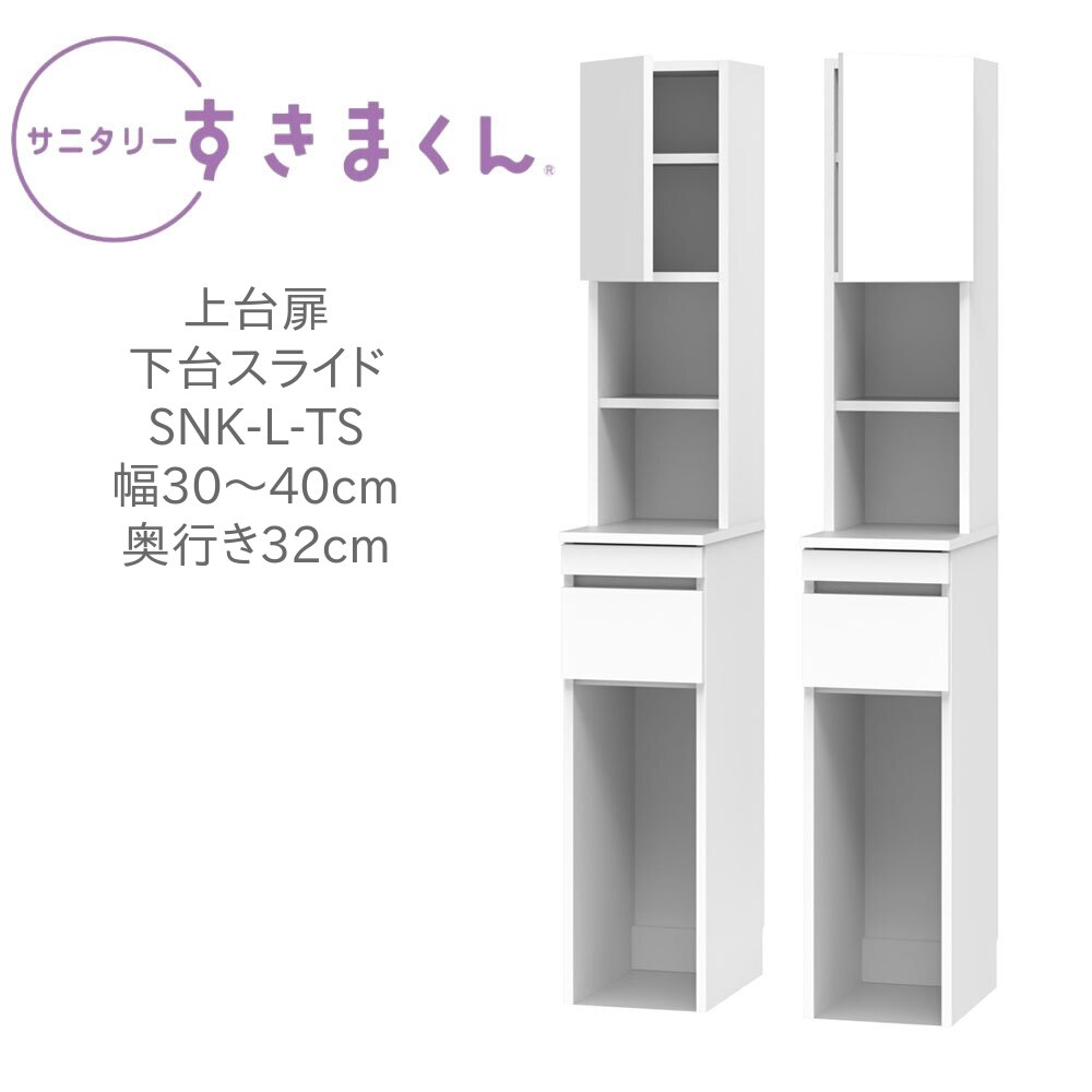サニタリーすきまくん 幅30～40cm 奥行32cm 高さ190cm 上台扉 下台スライド TSL TSR【一部地域開梱設置無料】