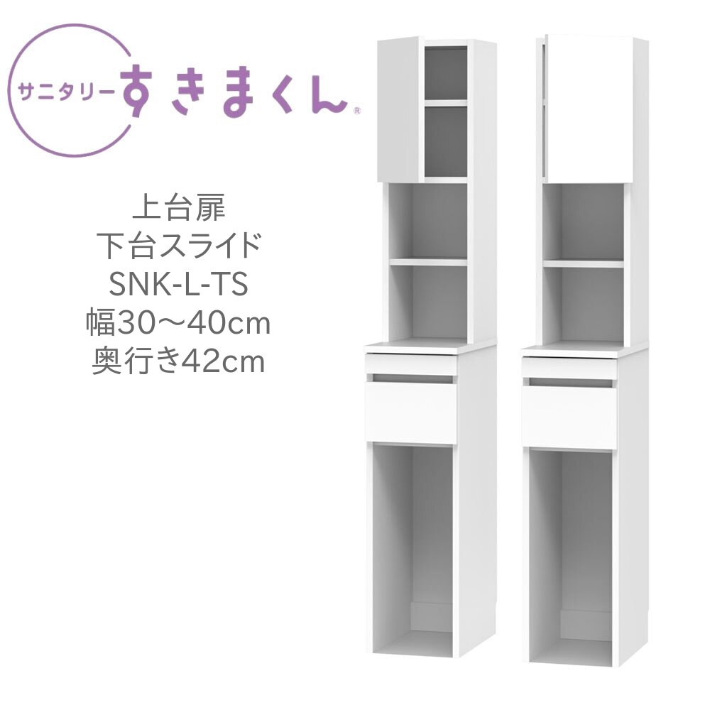 サニタリーすきまくん 幅30～40cm 奥行42cm 高さ190cm 上台扉 下台スライド TSL TSR 【一部地域開梱設置無料】