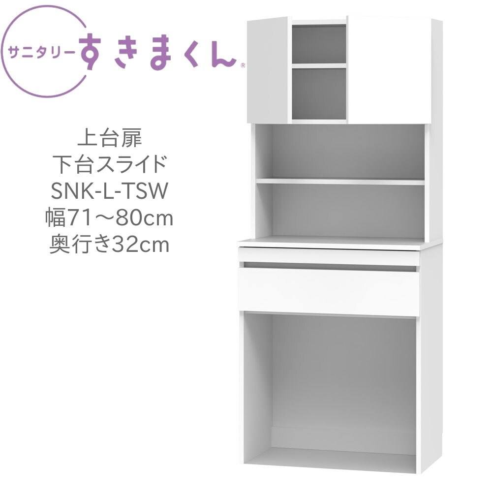 サニタリーすきまくん 幅71～80cm 奥行32cm 高さ190cm 上台扉 下台スライド TSW 【一部地域開梱設置無料】 45,045円