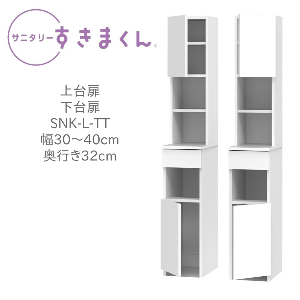 サニタリーすきまくん 幅30～40cm 奥行32cm 高さ190cm 上台扉 下台扉 TTL TTR 【一部地域開梱設置無料】