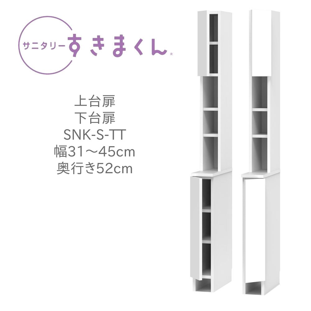 サニタリーすきまくん 幅31～45cm 奥行52cm 高さ190cm 上台扉 下台扉 TTL TTR 国産 日本製 完成品【一部地域開梱設置無料】