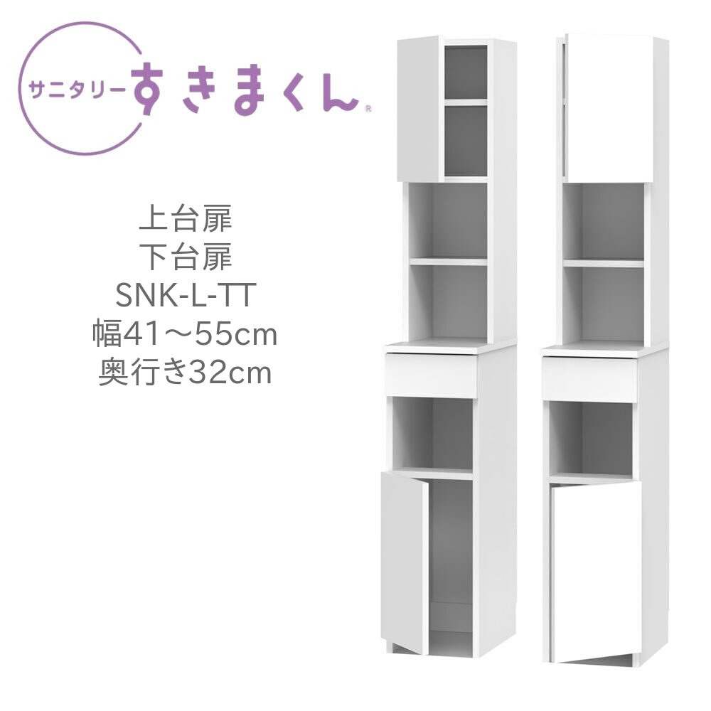 サニタリーすきまくん 幅41～55cm 奥行32cm 高さ190cm 上台扉 下台扉 TTL TTR 【一部地域開梱設置無料】