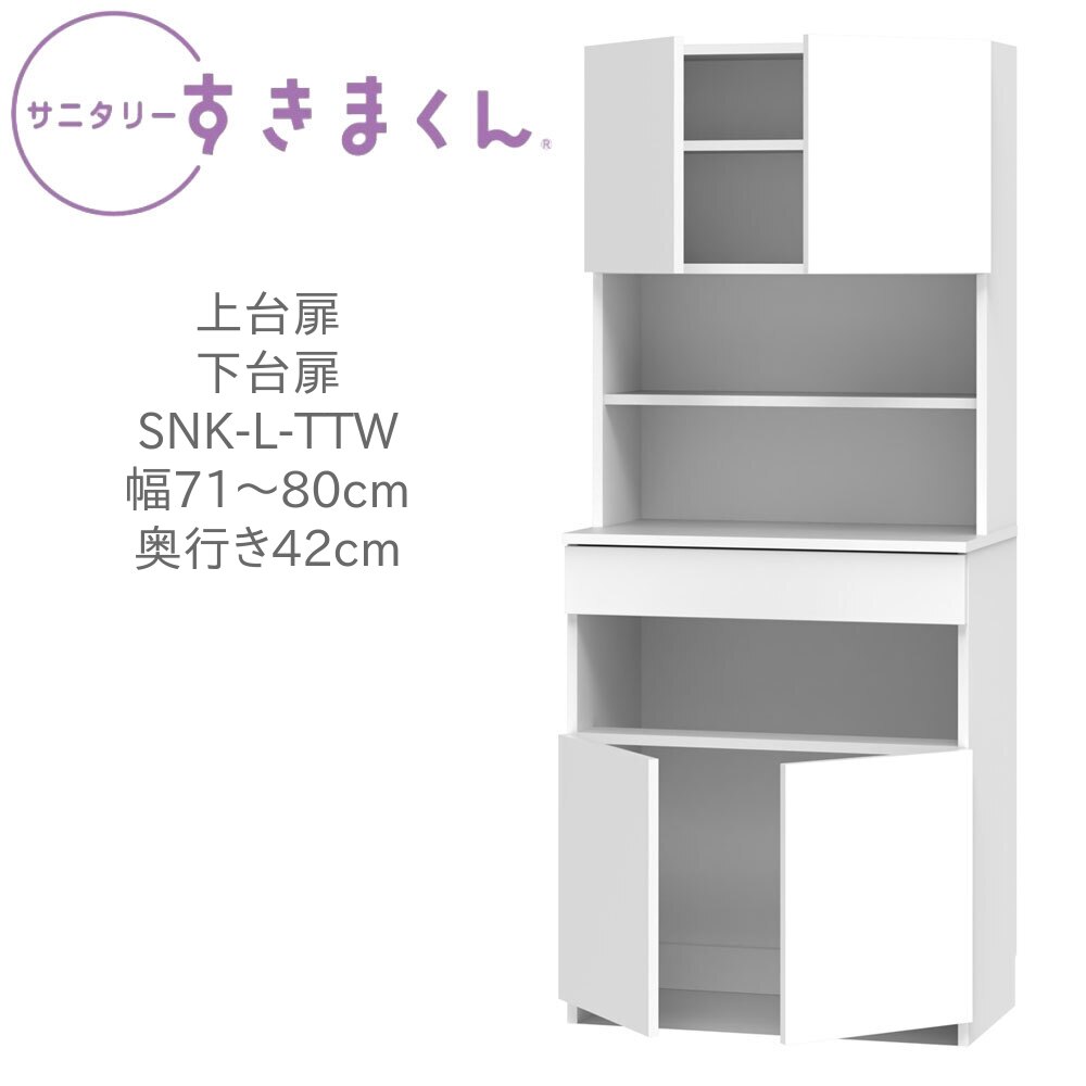 サニタリーすきまくん 幅71～80cm 奥行42cm 高さ190cm 上台扉 下台扉 TTW 【一部地域開梱設置無料】