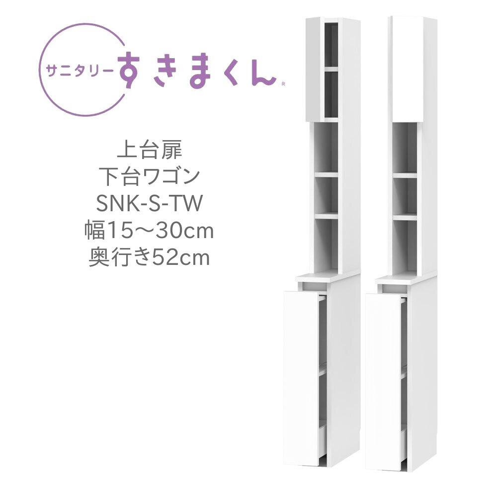 サニタリーすきまくん 幅15～30cm 奥行52cm 高さ190cm 上台扉 下台ワゴン TWL TWR 左開き 右開き 片開き オープン ラック 棚 可動棚 日本製 完成品【一部地域開梱設置無料】