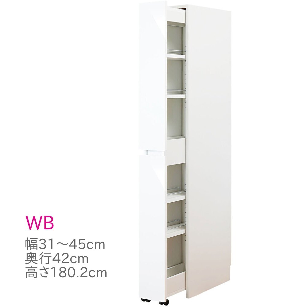 スリム すきまくん ワゴン キャビネット ボックスタイプ WB 幅31～45cm 奥行42cm 高さ180cm 両面 収納 スライド 幅オーダー 洗面所 キッチン 台所 すきま 国産 完成品