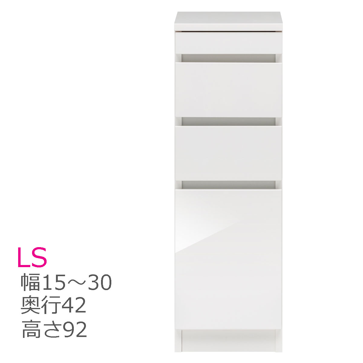スリムすきまくん スライド棚付タイプ 幅15～30cm 奥行42cm 高さ92cm LS チェスト 引出 収納 幅オーダー 洗面所 すきま 国産 完成品