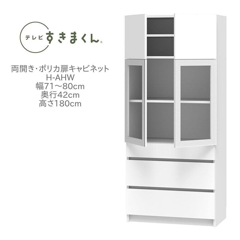 テレビすきまくん 幅71～80cm 奥行42cm 高さ180cm 両開き ポリカ扉キャビネット H-AHW リビング 収納 壁面収納 ユニット家具 国産 完成品【一部地域開梱設置無料】