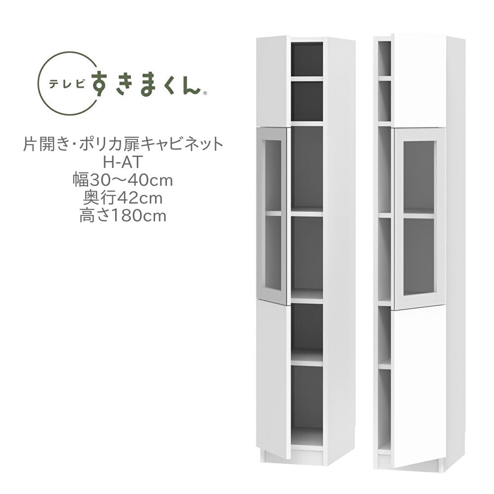 テレビすきまくん 幅30~40cm 奥行42cm 高さ180cm 片開き ポリカ扉 キャビネット H-AT リビング 収納 壁面収納 ユニット家具 完成品 国産【一部地域開梱設置無料】
